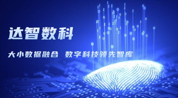 達(dá)智咨詢更名為達(dá)智數(shù)科，以科技創(chuàng)新開啟企業(yè)發(fā)展新篇章