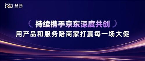 雙獎加冕 慧博科技與京東深度共創(chuàng)，以科技信息咨詢服務(wù)賦能商家贏戰(zhàn)大促