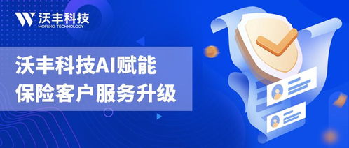賦能保險(xiǎn)客戶服務(wù)體驗(yàn)升級(jí) 沃豐科技AI助力險(xiǎn)企擁抱數(shù)智化